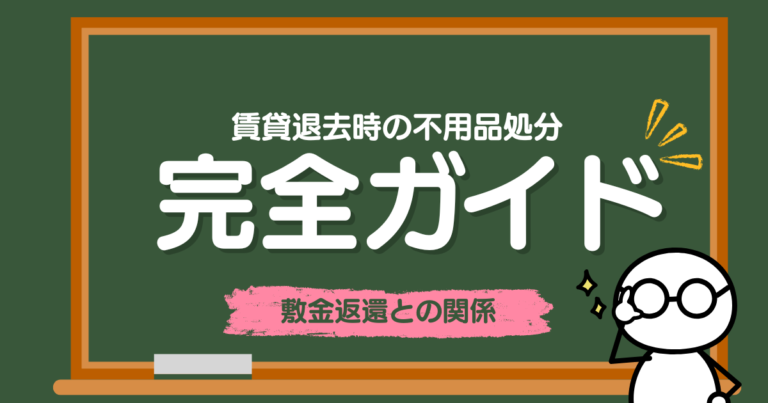 賃貸退去時の不用品処分｜敷金返還との関係