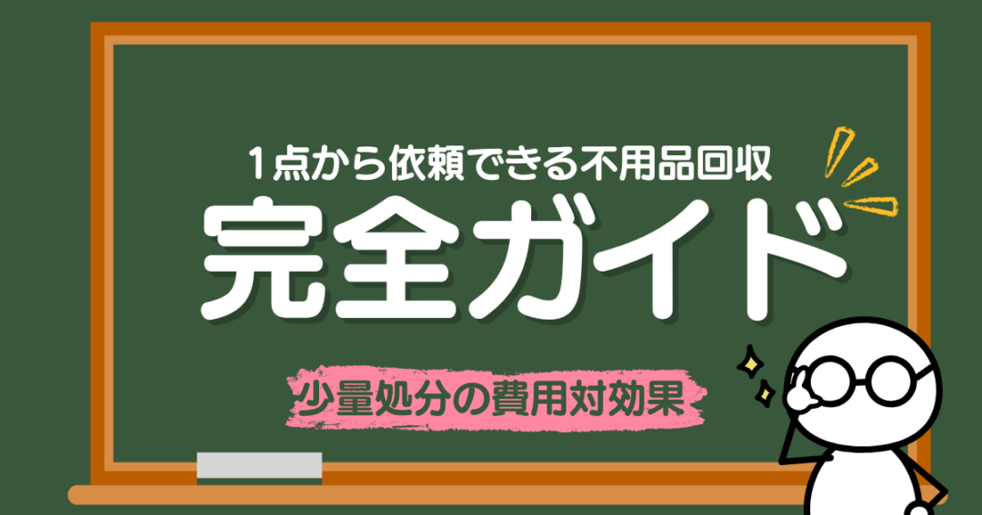 1点から依頼できる不用品回収｜少量処分の費用対効果