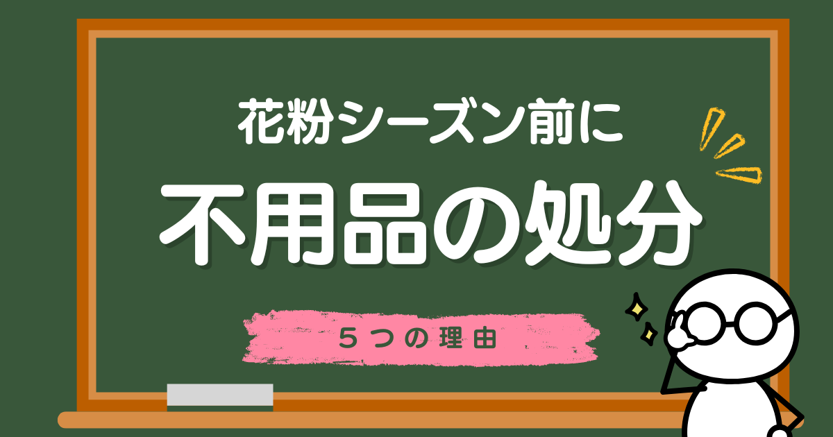 花粉シーズン前に不用品を処分すべき5つの理由｜不用品回収３ピース