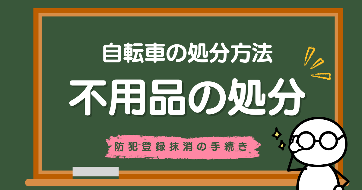 自転車の処分方法｜防犯登録抹消の手続き付き