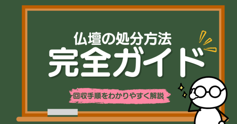 仏壇の処分方法｜閉眼供養・費用相場・回収手順をわかりやすく解説
