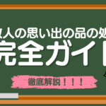 故人の思い出の品