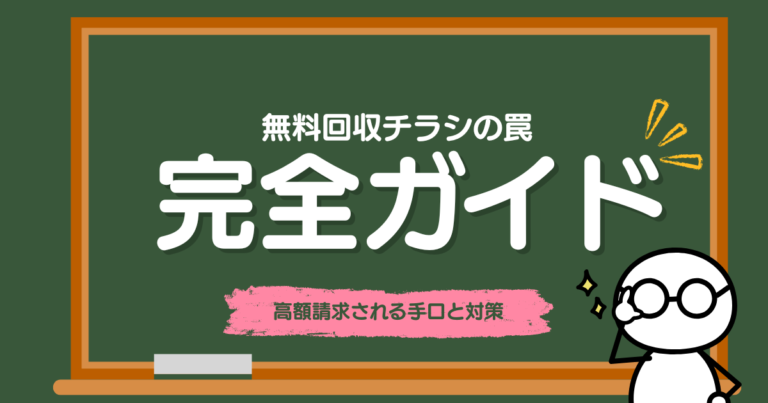無料回収チラシの罠｜後から高額請求される手口と対策