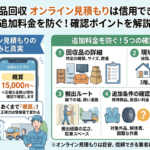 不用品回収オンライン見積もり