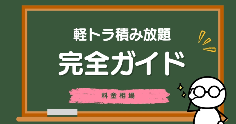 軽トラック積み放題の料金相場｜実際に積める量を検証