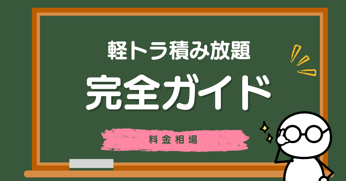 軽トラック積み放題の料金相場｜実際に積める量を検証