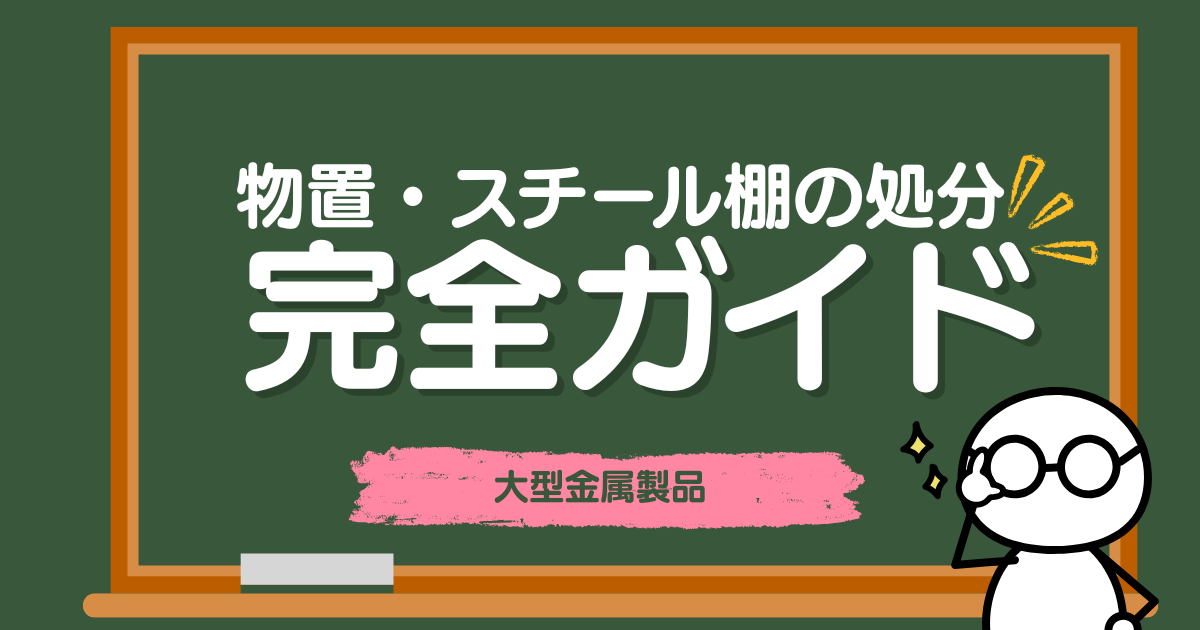 物置・スチール棚の処分｜大型金属製品の回収料金