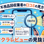 不用品回収業者の口コミの見方｜サクラレビューの見抜き方