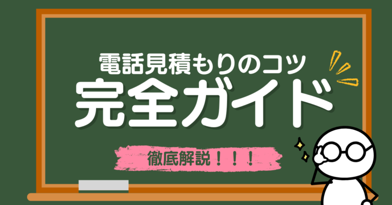 電話見積もりのコツ