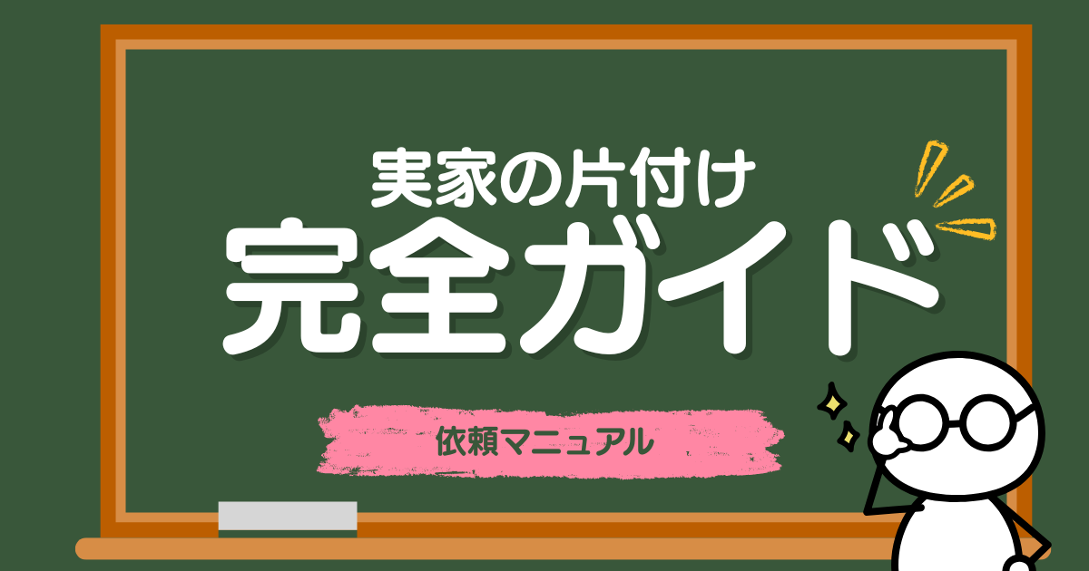 実家の片付け・空き家整理をスムーズに。不用品回収と買取の依頼マニュアル