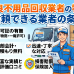 優良業者の見分け方