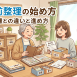 生前整理の始め方｜断捨離との違いと進め方