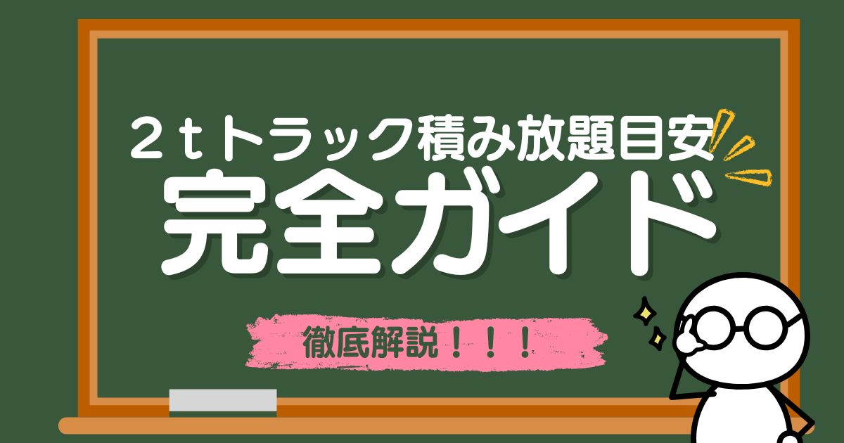 ２トントラック完全ガイド