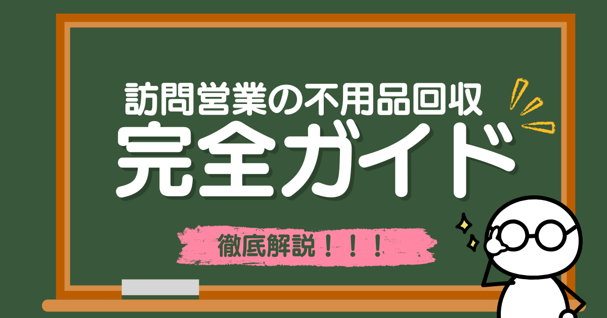 訪問営業の不用品回収業者は要注意｜断り方のコツ