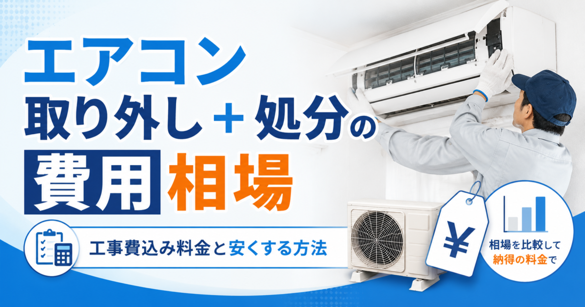 エアコン取り外し＋処分の費用｜工事費込みの料金相場