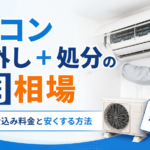エアコン取り外し＋処分の費用｜工事費込みの料金相場