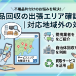 不用品回収の出張エリア確認方法｜対応地域外の対処法