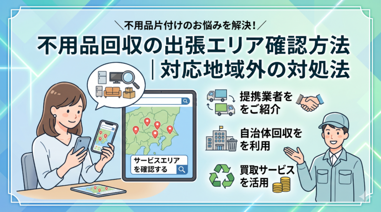 不用品回収の出張エリア確認方法｜対応地域外の対処法