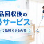 不用品回収後の清掃サービス｜依頼できるオプション内容を解説