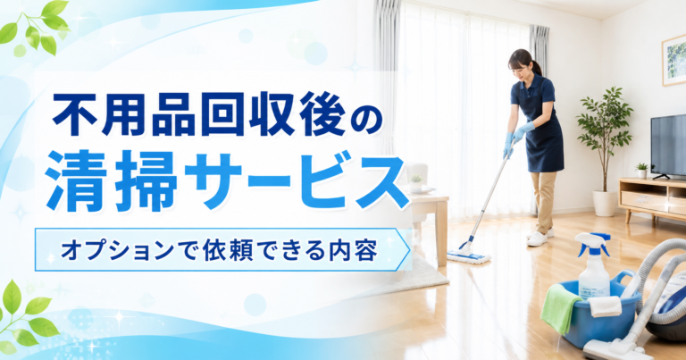 不用品回収後の清掃サービス｜依頼できるオプション内容を解説