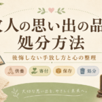 故人の思い出の品の処分方法｜心の整理のつけ方