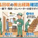不用品回収の搬出経路確認ガイド｜ドア・廊下・階段・エレベーターの採寸ポイント