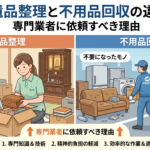 遺品整理と不用品回収の違い｜専門業者に依頼すべき理由