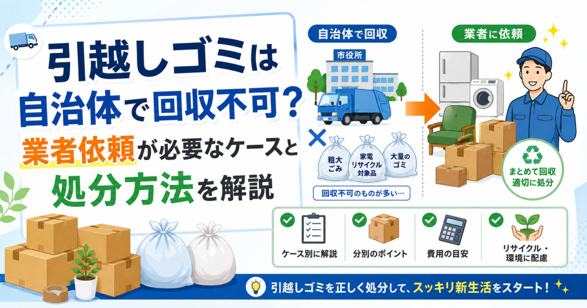 引越しゴミは自治体で回収不可？｜業者依頼が必要なケース