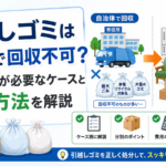 引越しゴミは自治体で回収不可？｜業者依頼が必要なケース