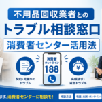 不用品回収業者とのトラブル相談窓口｜消費者センター活用法