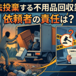 不法投棄する不用品回収業者に依頼した場合、依頼者も責任を問われる可能性があります。無許可業者のリスク、罰則、費用負担、適法業者の確認方法をわかりやすく解説します。