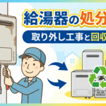 給湯器の処分方法と取り外し費用｜回収・撤去の注意点