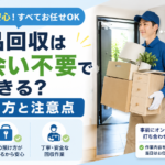 不用品回収は立ち会い不要で依頼できる？鍵の預け方と注意点