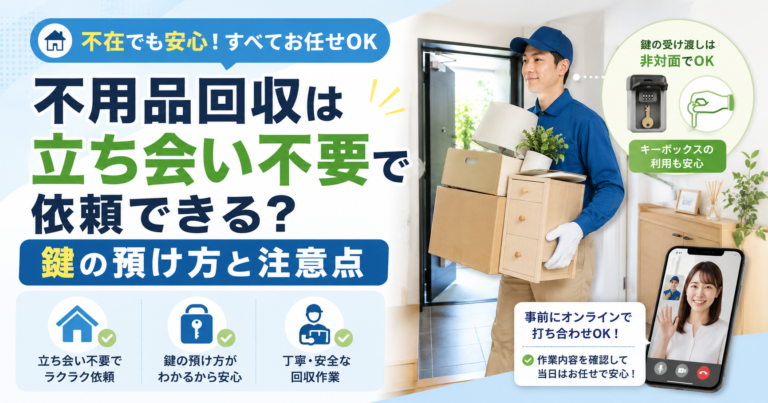 不用品回収は立ち会い不要で依頼できる？鍵の預け方と注意点