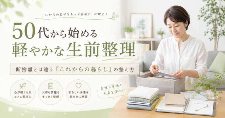 50代から始める軽やかな生前整理｜断捨離とは違う「これからの暮らし」の整え方