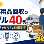 「無料じゃなかったの！？」訪問不用品回収のトラブル事例と、即実践できる最強の断り方