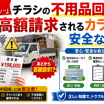 「無料って言ったじゃん…」チラシの不用品回収で高額請求されるカラクリと、安全な処分法