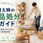 模様替え時の不用品処分完全ガイド｜家具の入れ替えタイミングと失敗しない片付け方