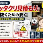 【騙されない】不用品回収で追加料金を「1円も」払わないための業者選び