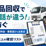 【見積もり書の闇】不用品回収で当日「話が違う！」とならないための見方・注意点