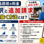 【見積もり前の必読書】不用品回収の料金内訳を徹底解説！怪しい追加請求を見抜く方法
