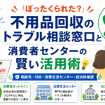 「ぼったくられた？」不用品回収のトラブル相談窓口と消費者センターの賢い活用術
