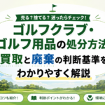 ゴルフクラブ・用品の処分方法｜買取と廃棄の判断基準
