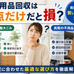 「単品処分は損」は誤解？不用品回収を1点だけで賢く利用する裏ワザ