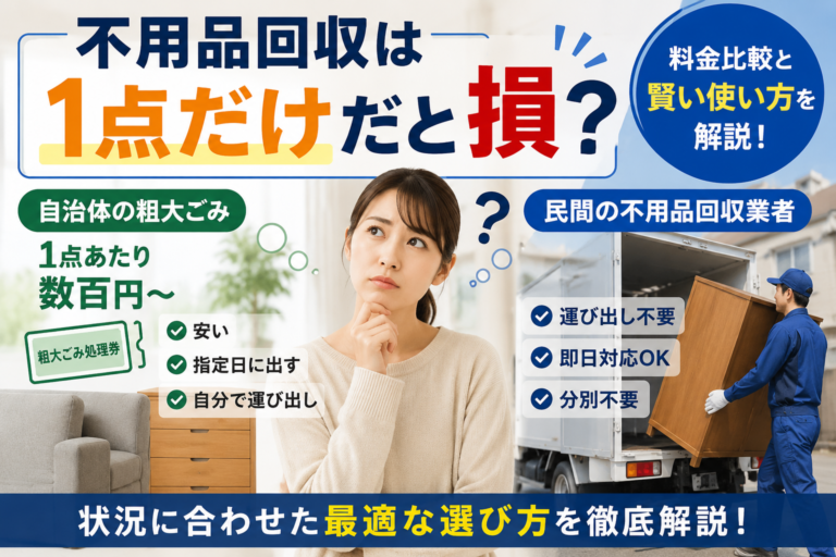 「単品処分は損」は誤解？不用品回収を1点だけで賢く利用する裏ワザ
