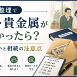 ネコババ厳禁！遺品整理で見つかった現金や貴金属、正しい扱い方と相続手続き