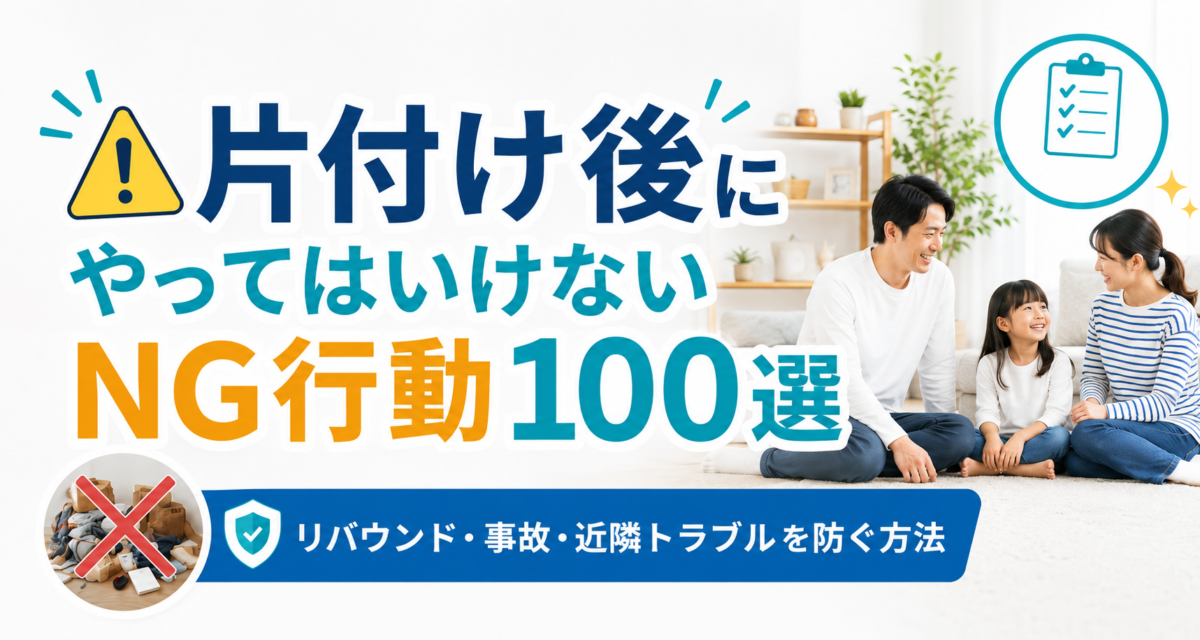 「またゴミ屋敷に戻るの？」片付け後に絶対やってはいけない3つのNG行動