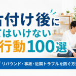 「またゴミ屋敷に戻るの？」片付け後に絶対やってはいけない3つのNG行動