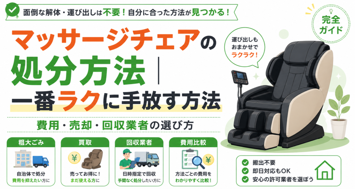 【ズボラ必見】粗大ゴミは面倒？マッサージチェアを最もラクに手放す方法