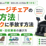 【ズボラ必見】粗大ゴミは面倒？マッサージチェアを最もラクに手放す方法